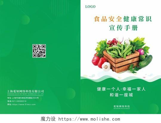绿色食品安全健康知识宣传画册食品安全手册